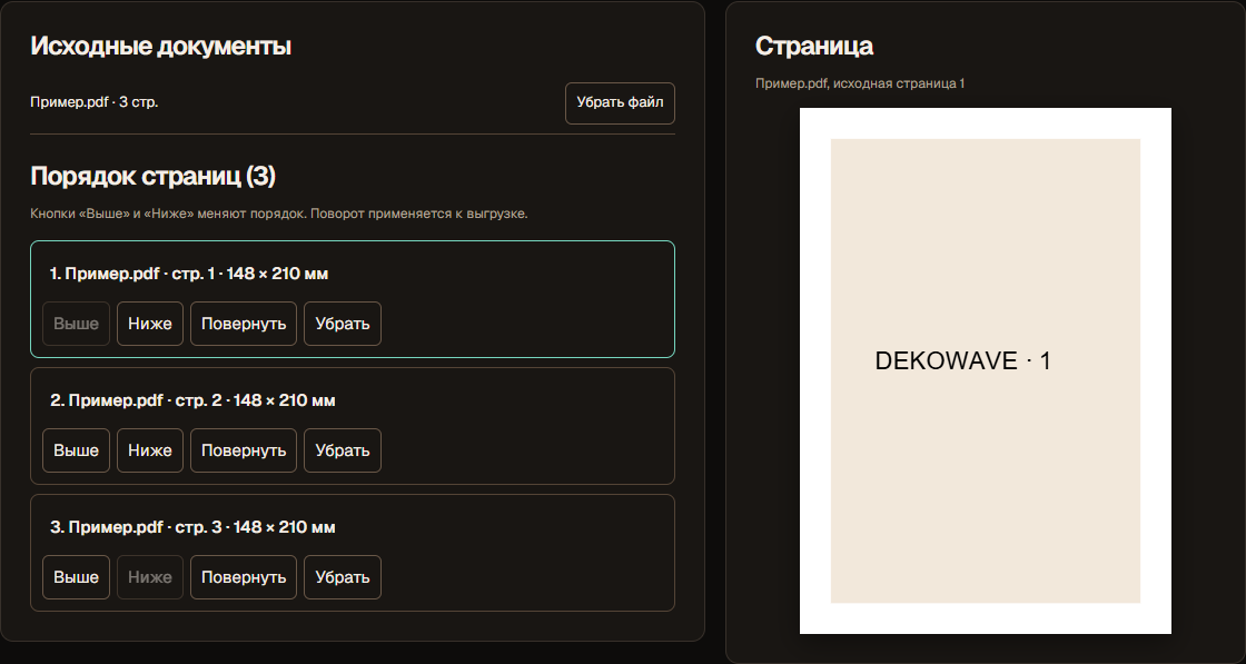 Редактор PDF: список страниц слева и просмотр выбранной страницы справа