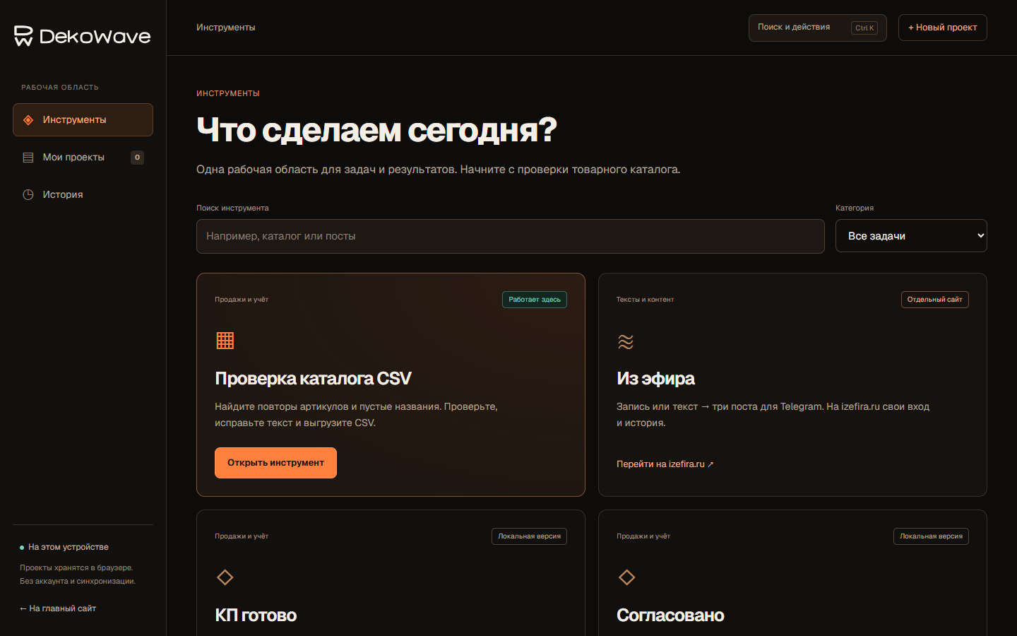 Локальная рабочая область DekoWave: командный поиск, меню проектов и истории, каталог задач с отдельными статусами